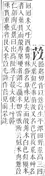 正字通 卷九．艸部．申集上．頁19