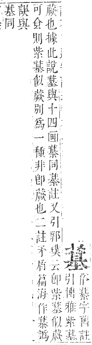 正字通 卷九．艸部．申集上．頁91