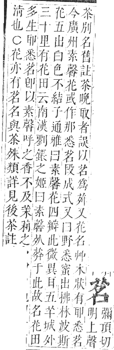 正字通 卷九．艸部．申集上．頁28