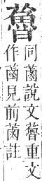 正字通 卷九．艸部．申集上．頁127