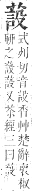 正字通 卷九．艸部．申集上．頁95