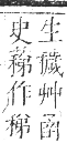 正字通 卷九．艸部．申集上．頁22