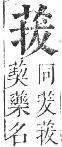 正字通 卷九．艸部．申集上．頁55