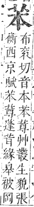 正字通 卷九．艸部．申集上．頁21