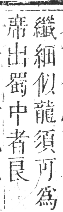 正字通 卷九．艸部．申集上．頁100