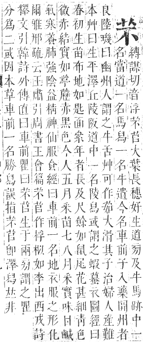 正字通 卷九．艸部．申集上．頁9