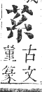 正字通 