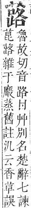 正字通 卷九．艸部．申集上．頁105