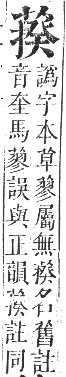 正字通 卷九．艸部．申集上．頁102