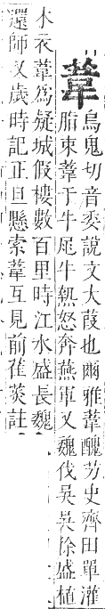 正字通 卷九．艸部．申集上．頁76