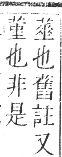 正字通 卷九．艸部．申集上．頁111