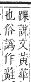 正字通 卷九．艸部．申集上．頁144