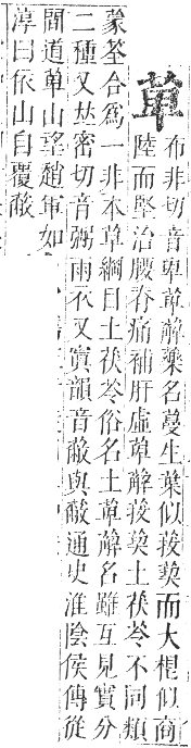 正字通 卷九．艸部．申集上．頁63