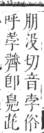 正字通 卷九．艸部．申集上．頁39