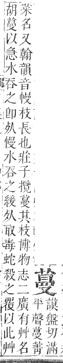 正字通 卷九．艸部．申集上．頁95