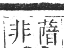 正字通 卷九．艸部．申集上．頁109