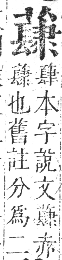 正字通 卷九．艸部．申集上．頁128