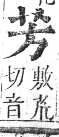 正字通 