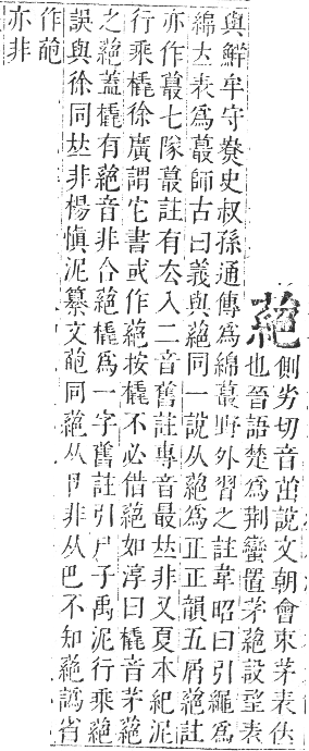 正字通 卷九．艸部．申集上．頁106