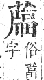 正字通 卷九．艸部．申集上．頁118