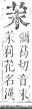 正字通 卷九．艸部．申集上．頁27