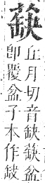 正字通 卷九．艸部．申集上．頁81