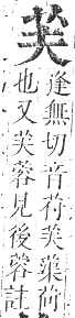 正字通 卷九．艸部．申集上．頁8