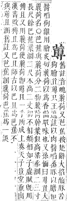 正字通 卷九．艸部．申集上．頁83