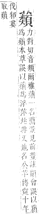 正字通 卷九．艸部．申集上．頁144