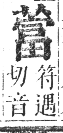 正字通 