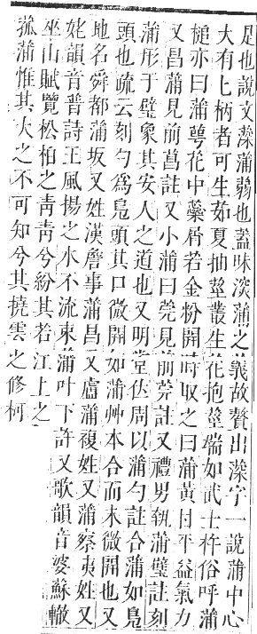 正字通 卷九．艸部．申集上．頁84