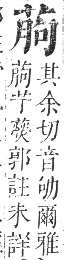 正字通 卷九．艸部．申集上．頁71