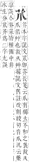 正字通 卷九．艸部．申集上．頁9