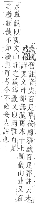 正字通 卷九．艸部．申集上．頁147