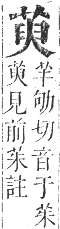 正字通 卷九．艸部．申集上．頁68