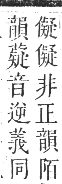 正字通 卷九．艸部．申集上．頁122