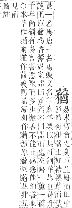 正字通 卷九．艸部．申集上．頁105