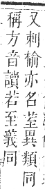 正字通 卷九．艸部．申集上．頁36