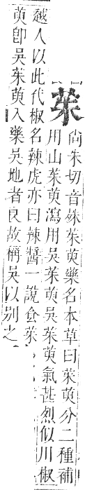 正字通 卷九．艸部．申集上．頁31