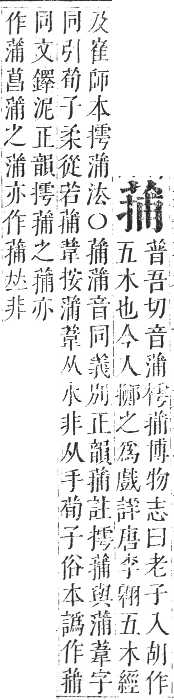 正字通 卷九．艸部．申集上．頁84