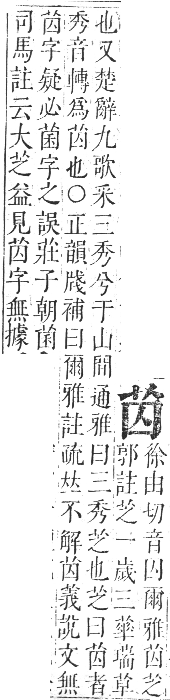 正字通 卷九．艸部．申集上．頁21