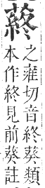 正字通 卷九．艸部．申集上．頁98