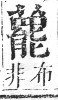 正字通 