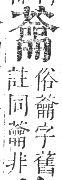 正字通 卷九．艸部．申集上．頁124