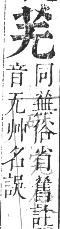 正字通 卷九．艸部．申集上．頁8