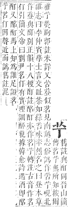 正字通 卷九．艸部．申集上．頁2