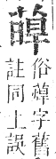 正字通 卷九．艸部．申集上．頁95