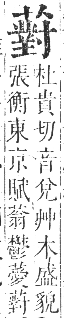 正字通 卷九．艸部．申集上．頁120