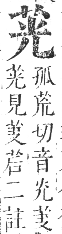 正字通 卷九．艸部．申集上．頁31