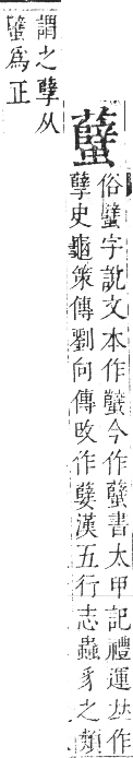 正字通 卷九．艸部．申集上．頁147